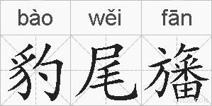 豹尾旛的拼音