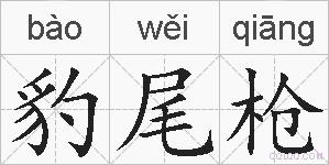 豹尾枪的拼音