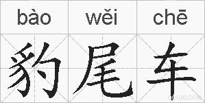 豹尾车的拼音