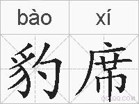 豹席的拼音
