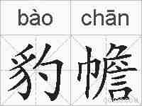 豹幨的拼音