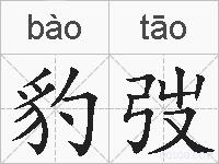 豹弢的拼音