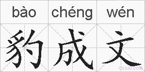 豹成文的拼音