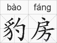 豹房的拼音
