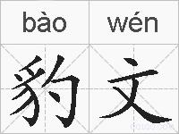 豹文的拼音