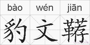 豹文鞯的拼音