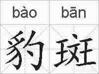 豹斑的拼音