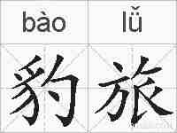 豹旅的拼音