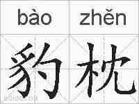 豹枕的拼音