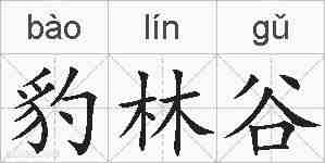 豹林谷的拼音