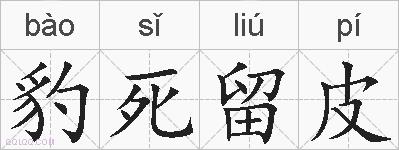 豹死留皮的拼音