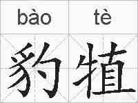 豹犆的拼音