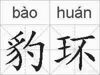 豹环的拼音