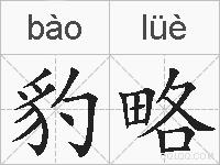 豹略的拼音