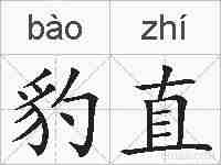豹直的拼音