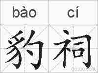 豹祠的拼音