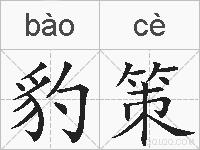 豹策的拼音