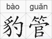 豹管的拼音