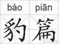 豹篇的拼音