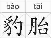 豹胎的拼音