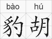 豹胡的拼音