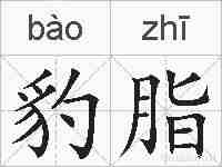 豹脂的拼音
