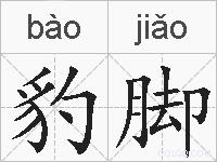 豹脚的拼音