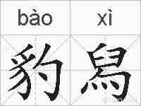 豹舄的拼音