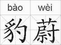 豹蔚的拼音