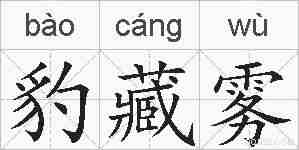 豹藏雾的拼音