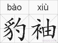 豹袖的拼音