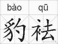 豹袪的拼音