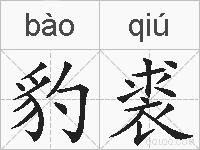 豹裘的拼音
