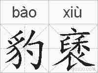 豹褎的拼音