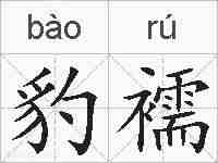 豹襦的拼音