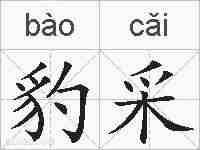 豹采的拼音
