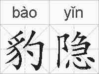 豹隐的拼音