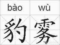 豹雾的拼音