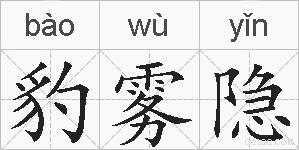 豹雾隐的拼音
