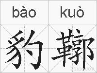 豹鞹的拼音