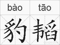 豹韬的拼音