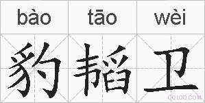 豹韬卫的拼音