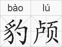 豹颅的拼音