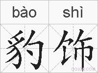 豹饰的拼音