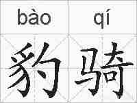 豹骑的拼音