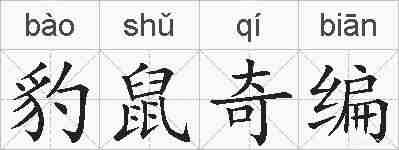豹鼠奇编的拼音