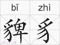貏豸的拼音