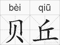 贝丘的拼音