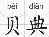 贝典的拼音