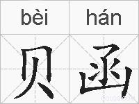 贝函的拼音